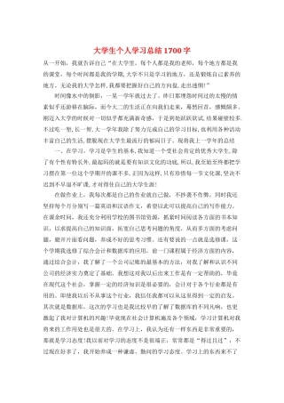 大学生个人学习总结1700字