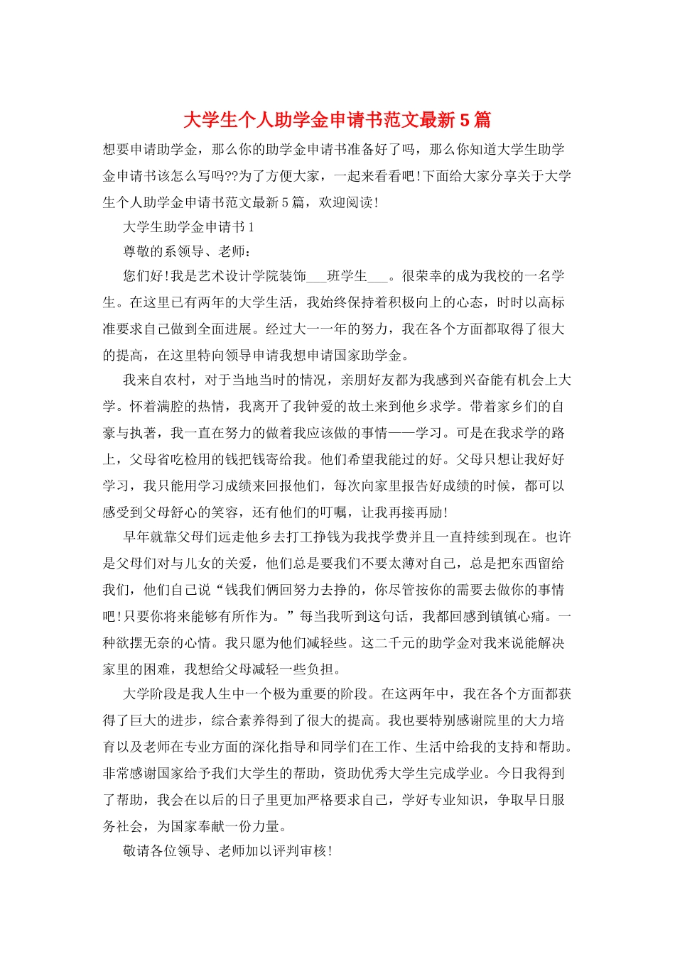 大学生个人助学金申请书范文最新5篇_第1页