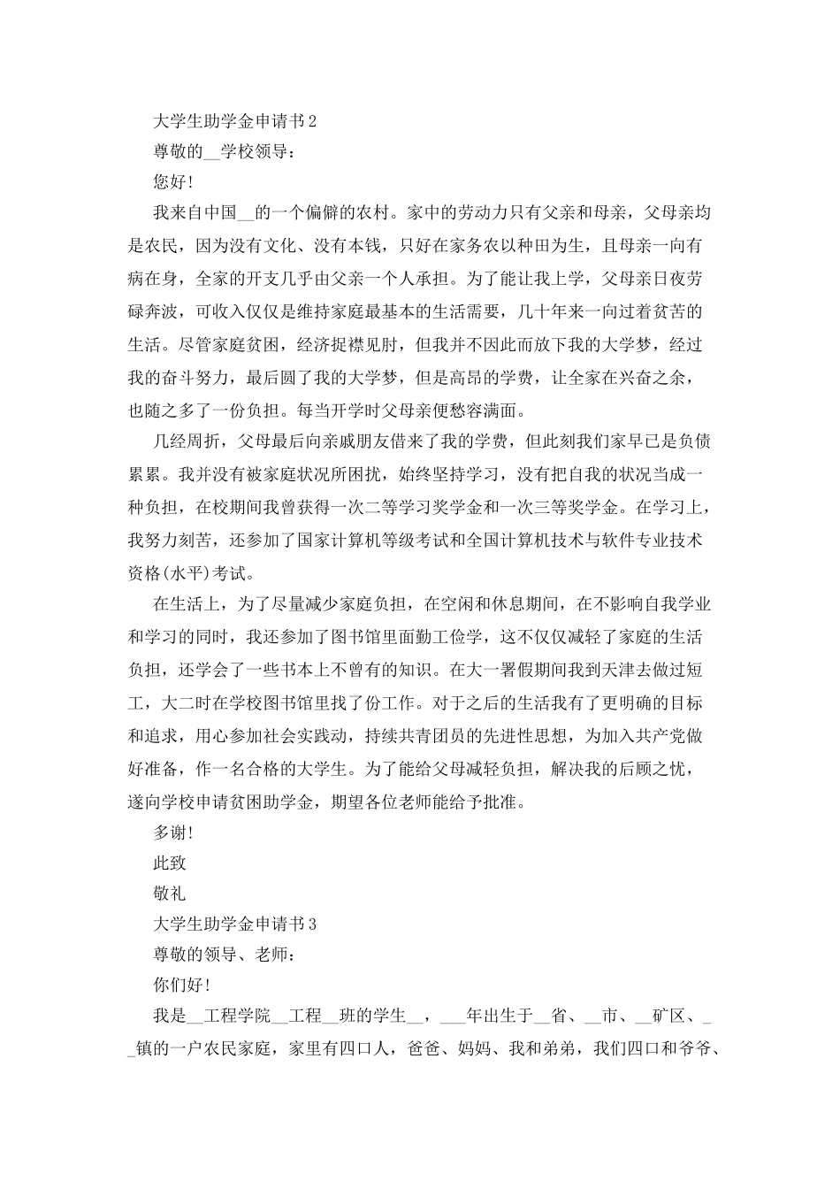 大学生个人助学金申请书范文最新5篇_第2页