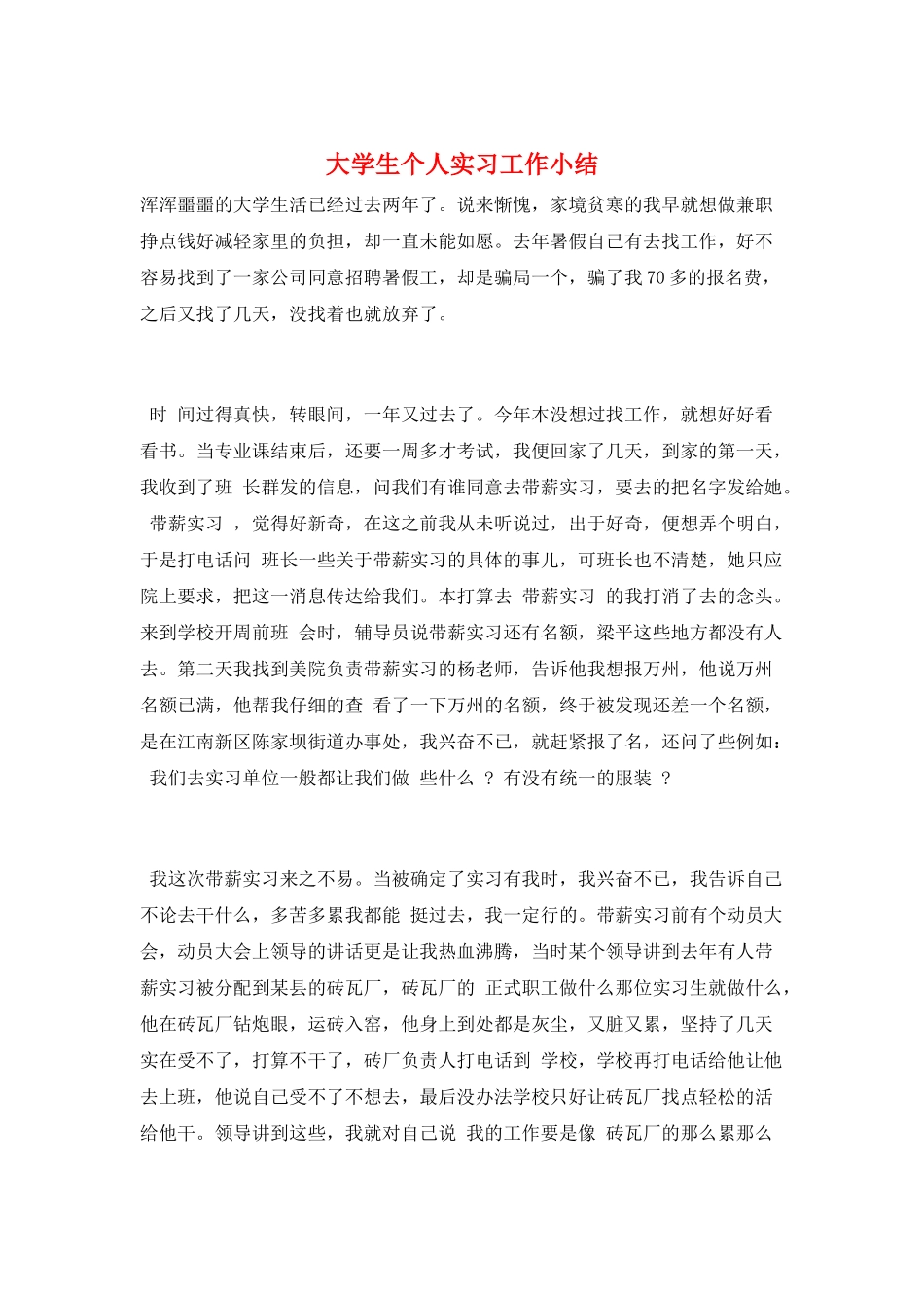 大学生个人实习工作小结_第1页