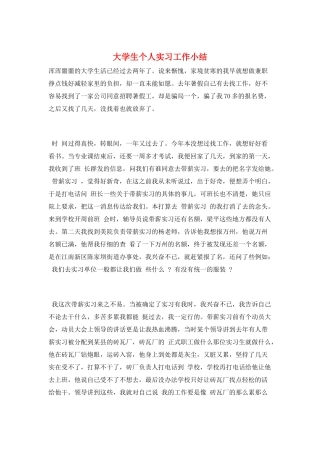 大学生个人实习工作小结