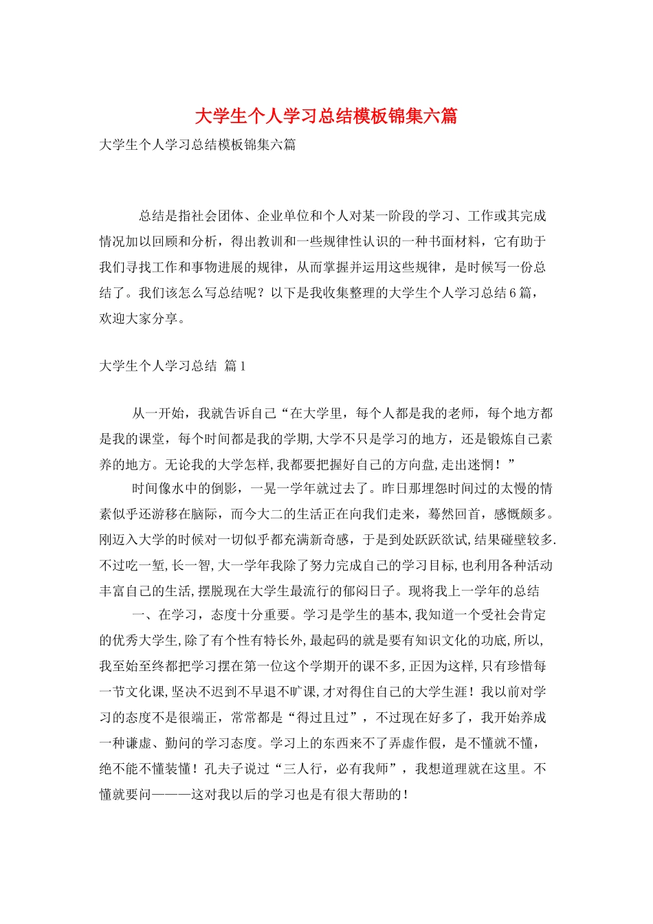 大学生个人学习总结模板锦集六篇_第1页