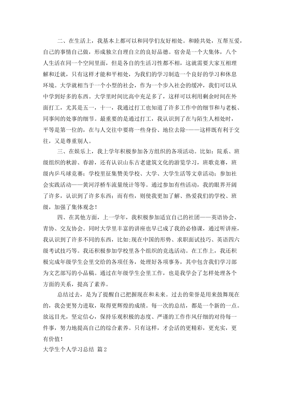 大学生个人学习总结模板锦集六篇_第2页
