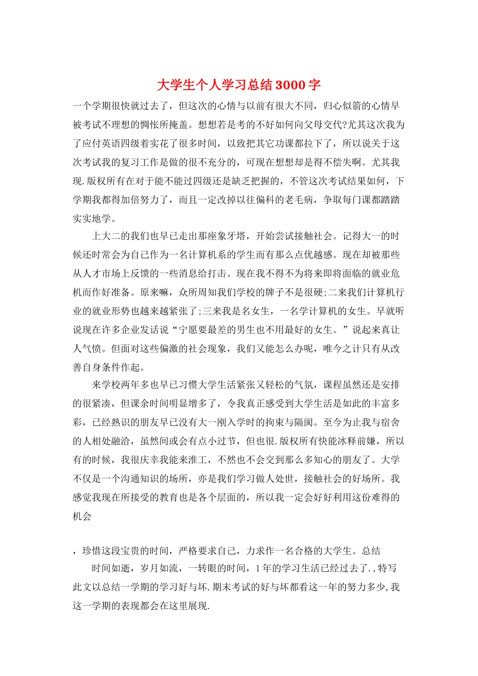 大学生个人学习总结3000字_第1页