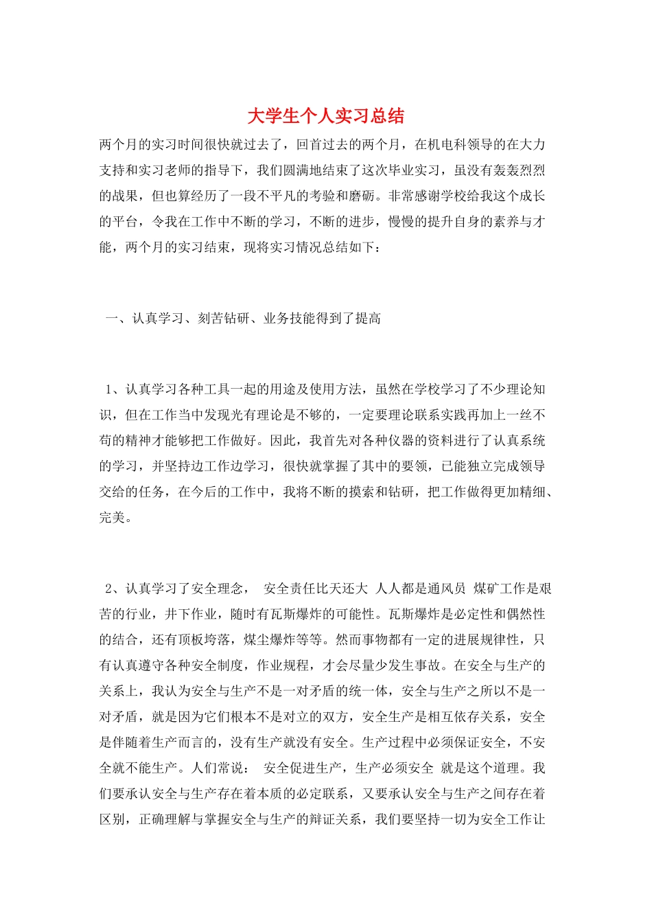 大学生个人实习总结_第1页