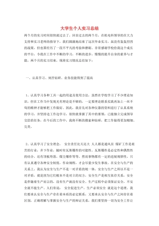 大学生个人实习总结