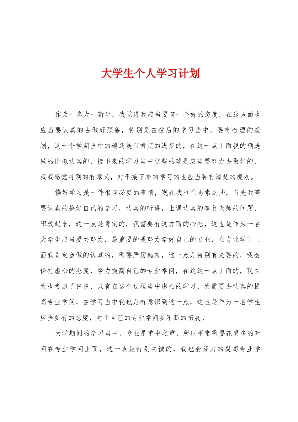 大学生个人学习计划_第1页