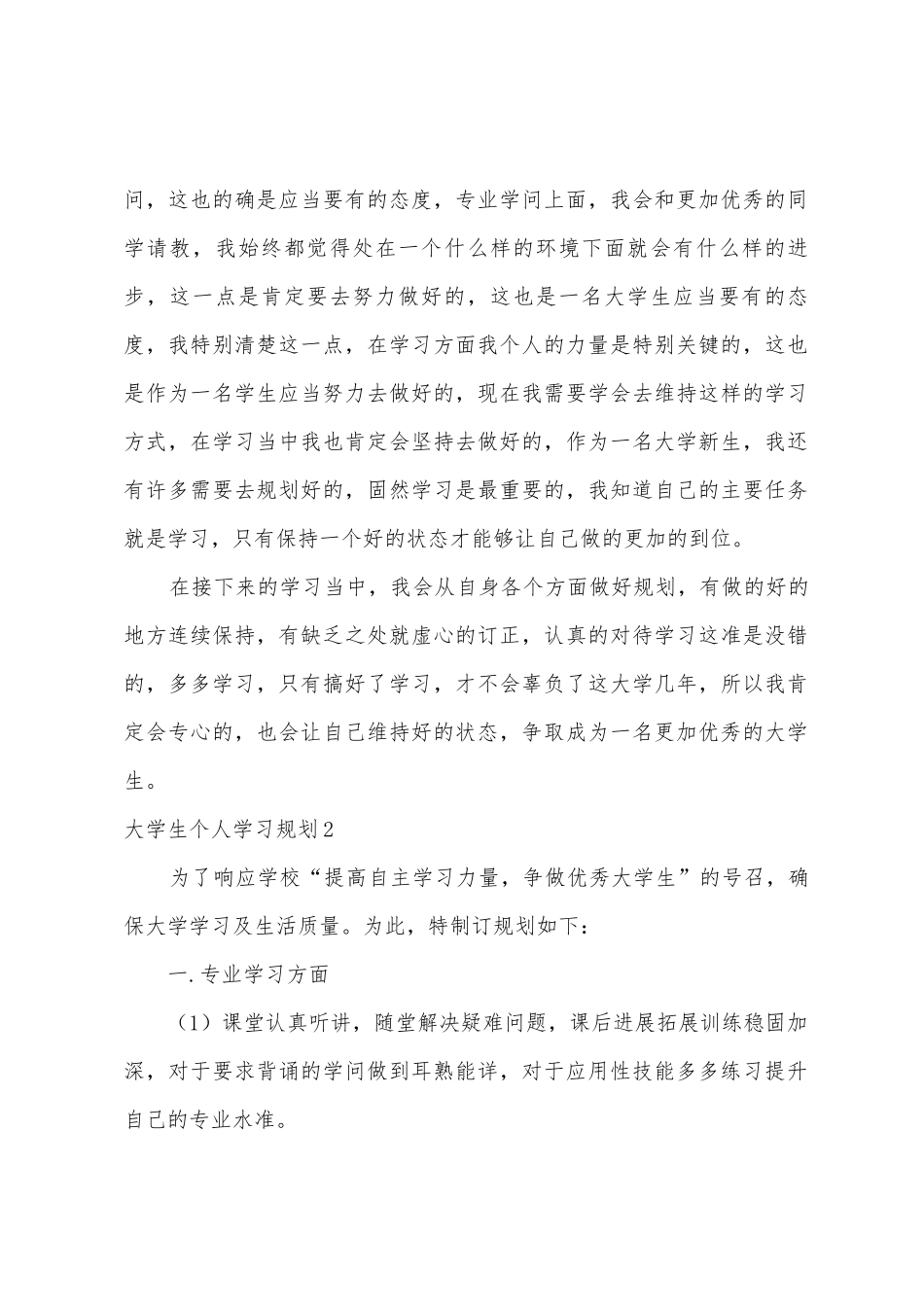 大学生个人学习计划_第2页