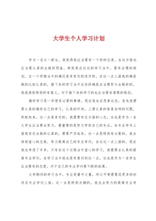 大学生个人学习计划