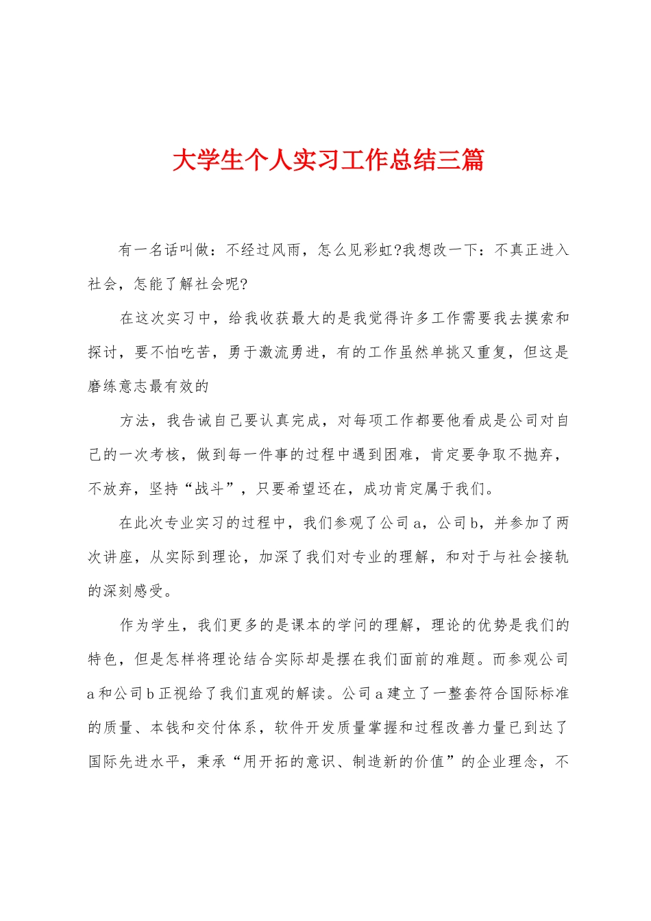 大学生个人实习工作总结三篇_第1页