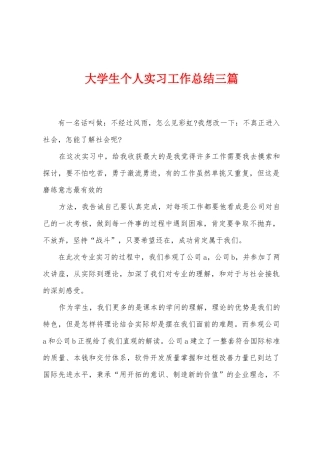 大学生个人实习工作总结三篇
