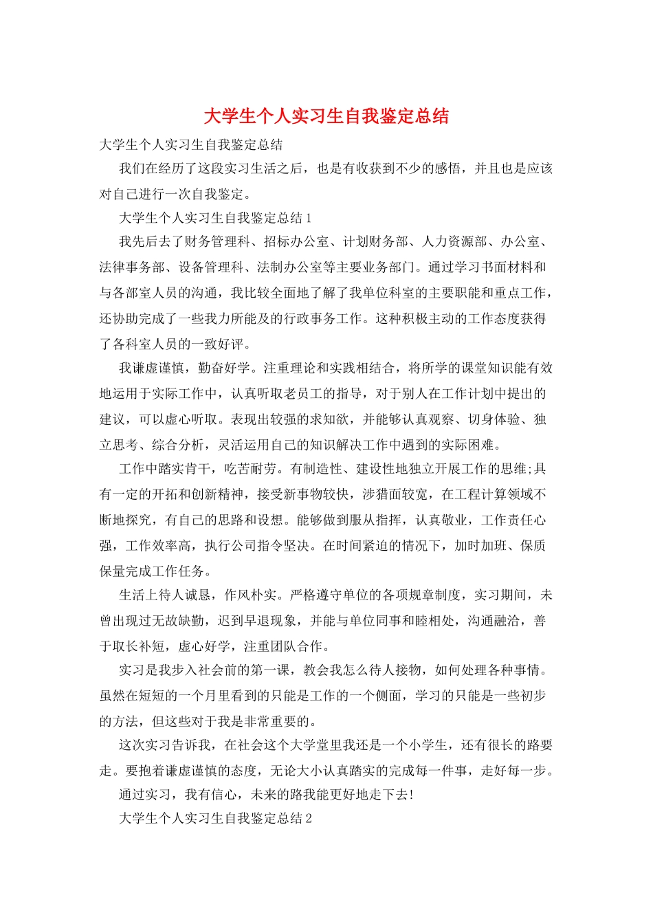 大学生个人实习生自我鉴定总结_第1页