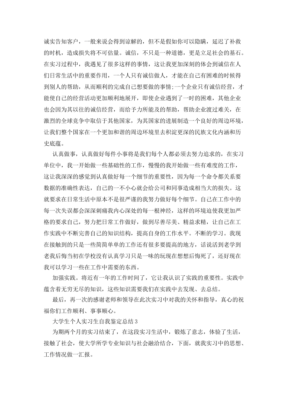 大学生个人实习生自我鉴定总结_第3页