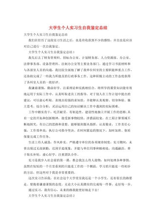 大学生个人实习生自我鉴定总结