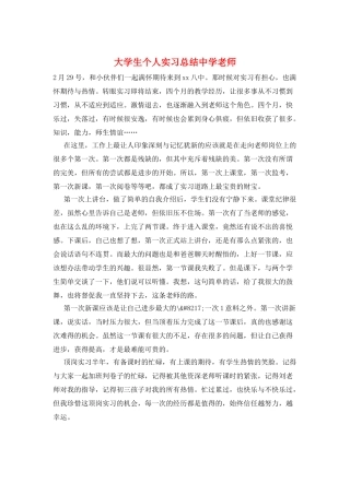 大学生个人实习总结中学教师