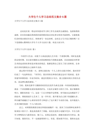 大学生个人学习总结范文集合5篇
