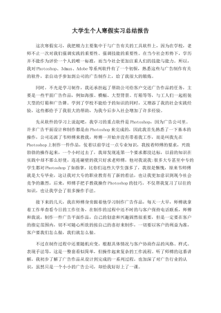 大学生个人寒假实习总结报告