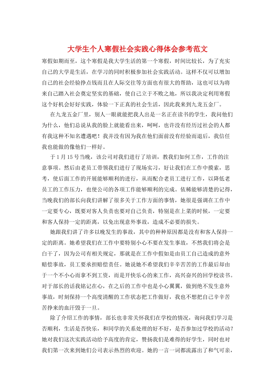 大学生个人寒假社会实践心得体会参考范文_第1页