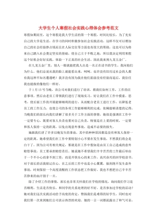 大学生个人寒假社会实践心得体会参考范文