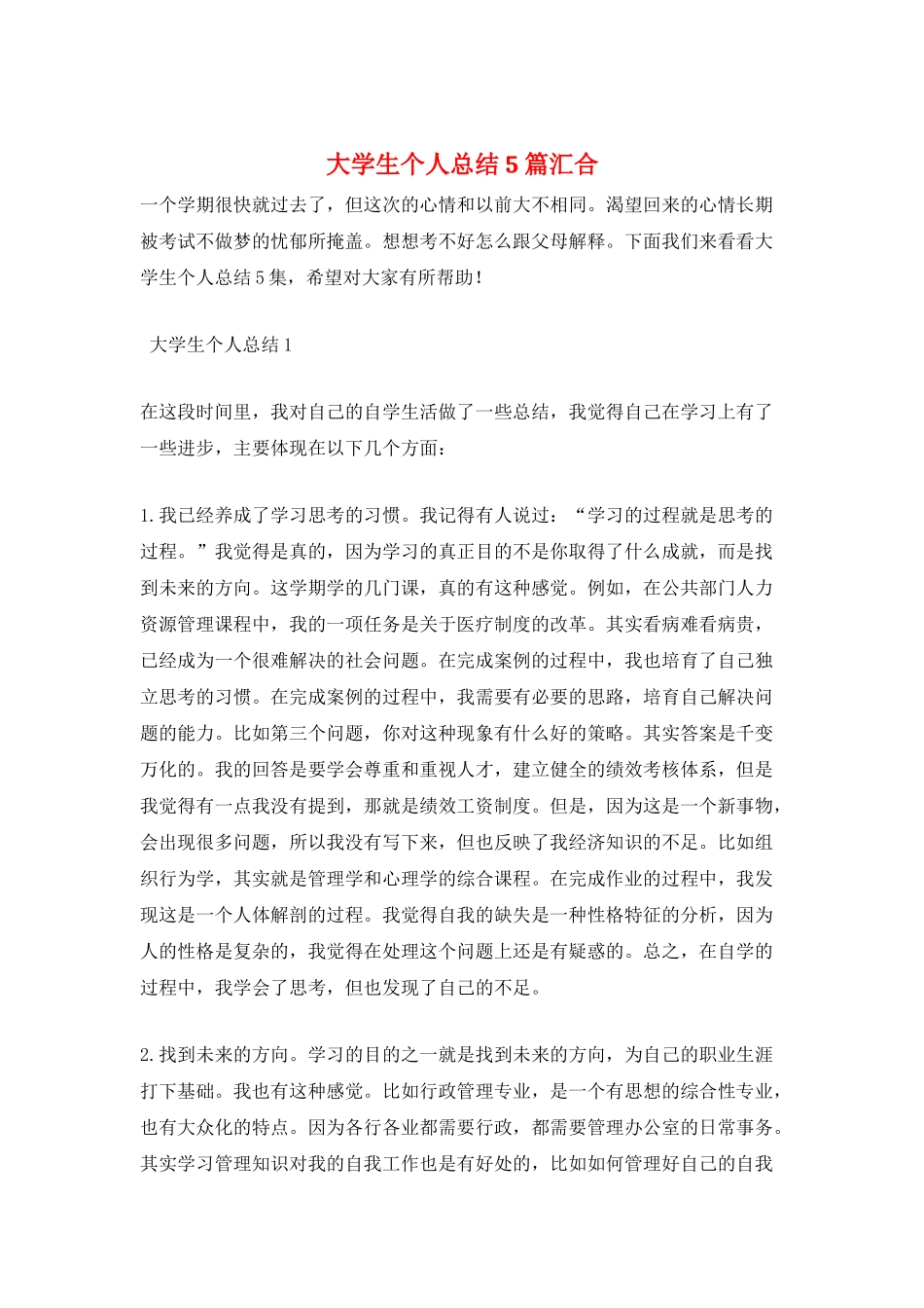大学生个人总结5篇汇集_第1页