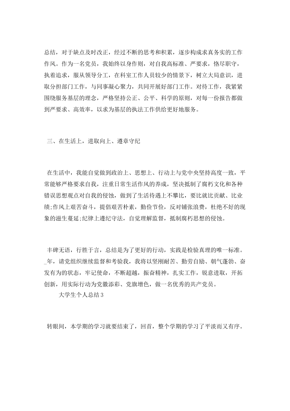 大学生个人总结5篇汇集_第3页