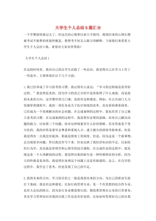 大学生个人总结5篇汇集