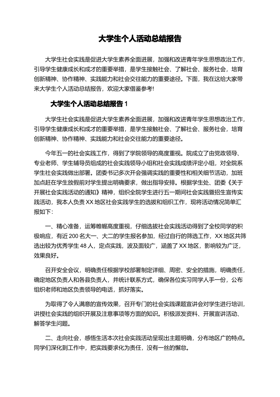 大学生个人活动总结报告_第1页