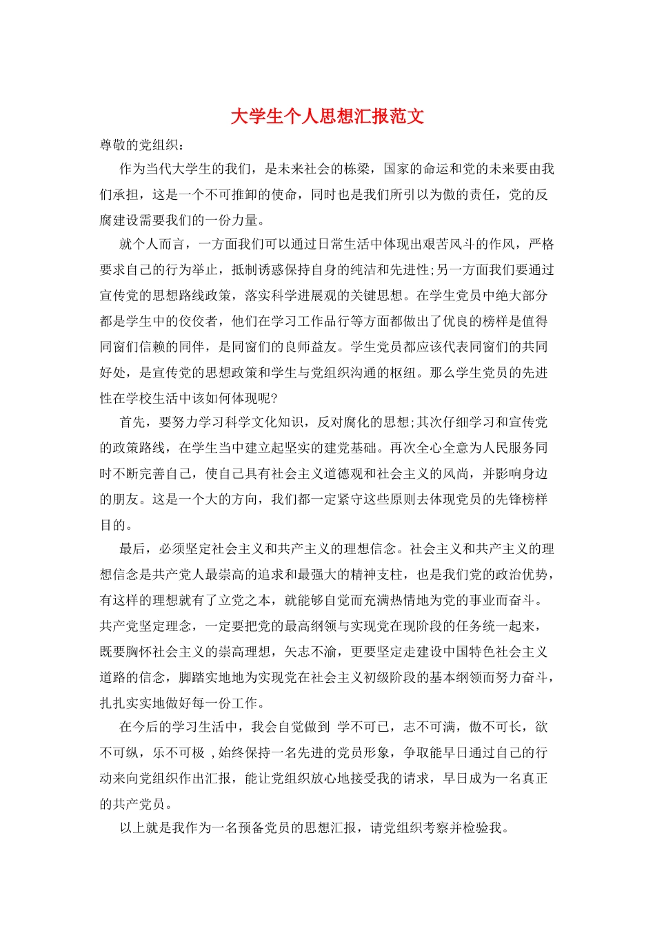 大学生个人思想汇报范文_第1页