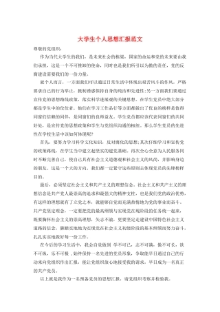大学生个人思想汇报范文