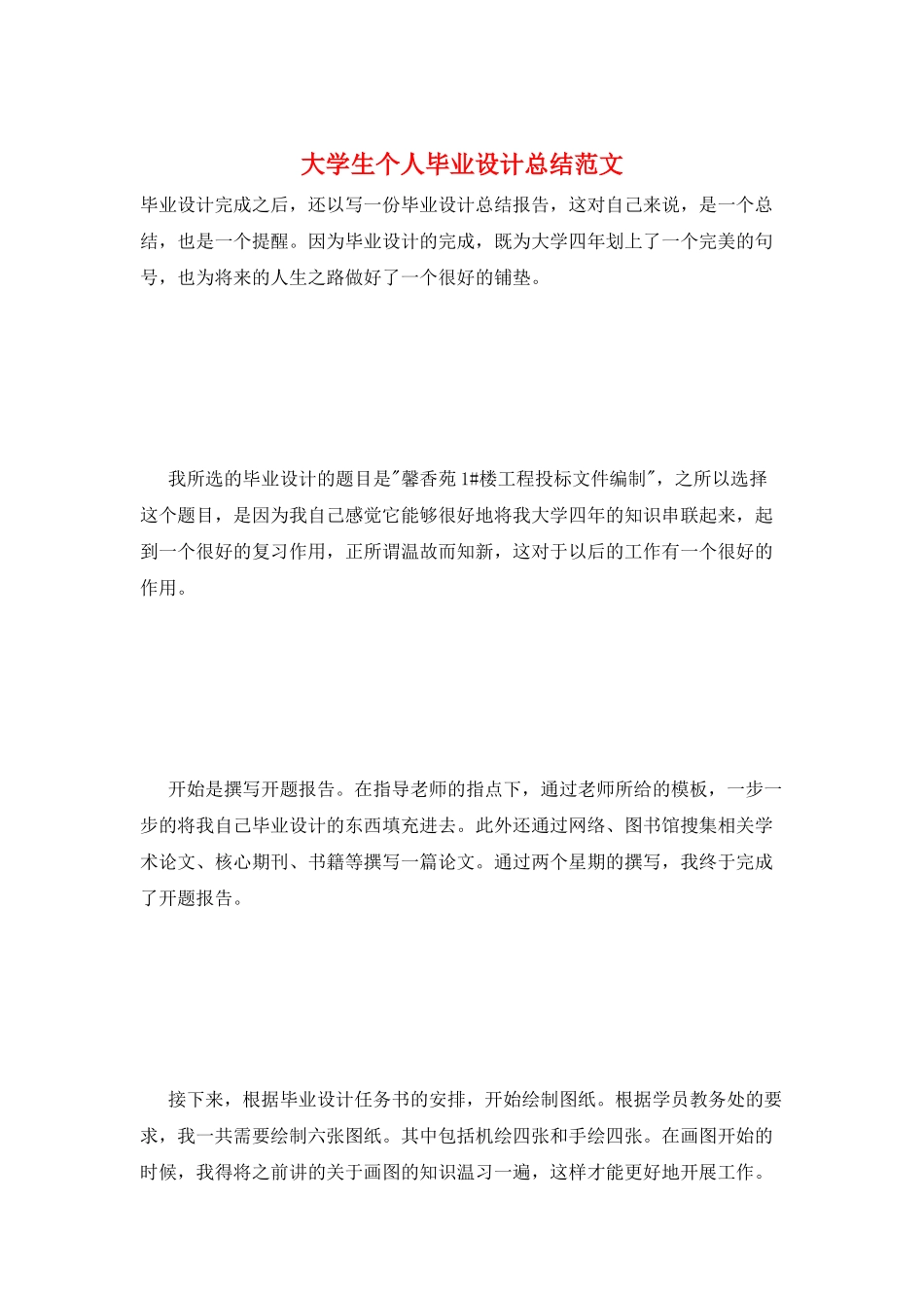 大学生个人毕业设计总结范文_第1页