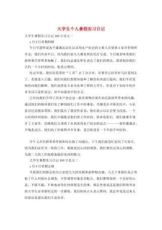 大学生个人暑假实习日记