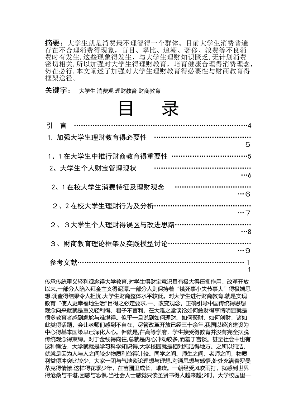 大学生个人理财意识及财商教育分析_第1页