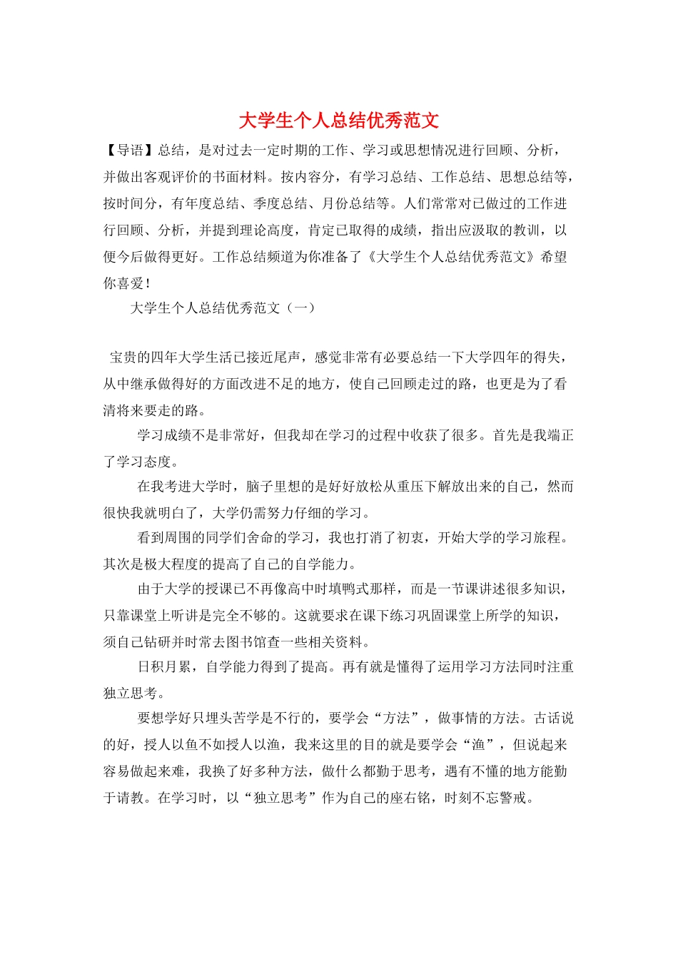 大学生个人总结优秀范文_第1页