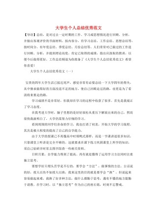 大学生个人总结优秀范文