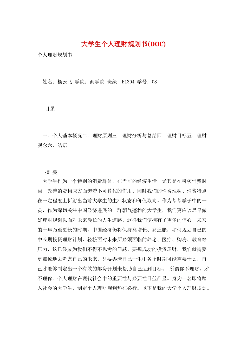 大学生个人理财规划书(DOC)_第1页