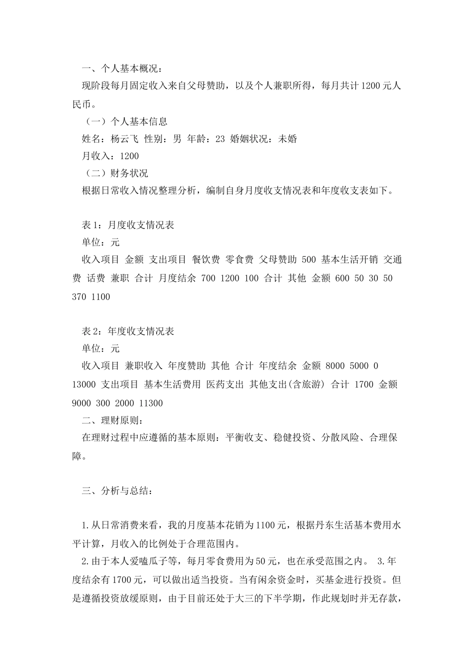 大学生个人理财规划书(DOC)_第2页