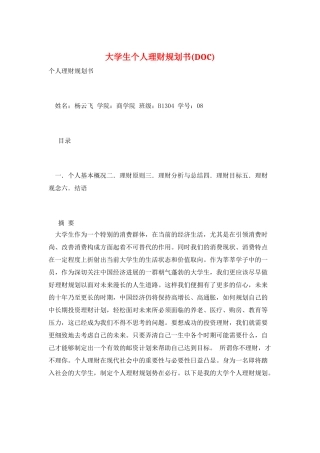 大学生个人理财规划书(DOC)
