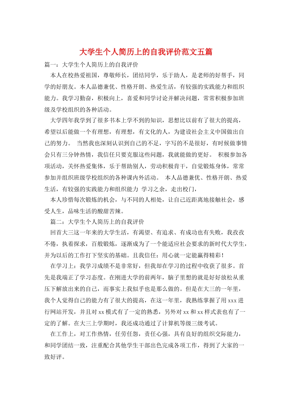 大学生个人简历上的自我评价范文五篇_第1页
