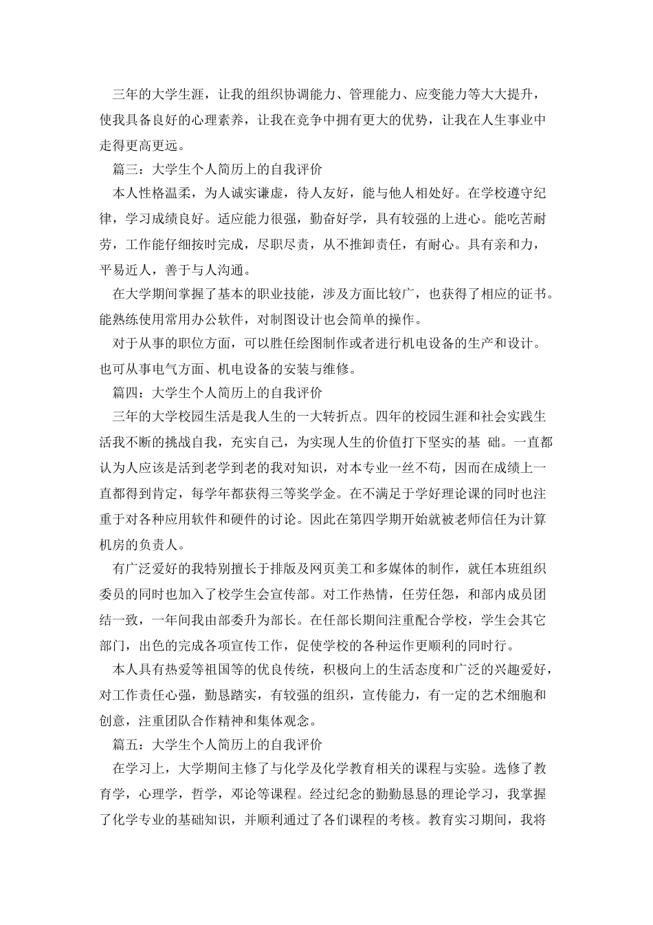 大学生个人简历上的自我评价范文五篇_第2页