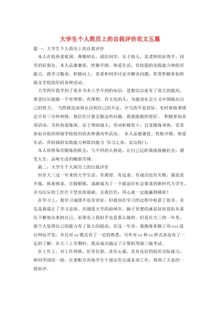 大学生个人简历上的自我评价范文五篇