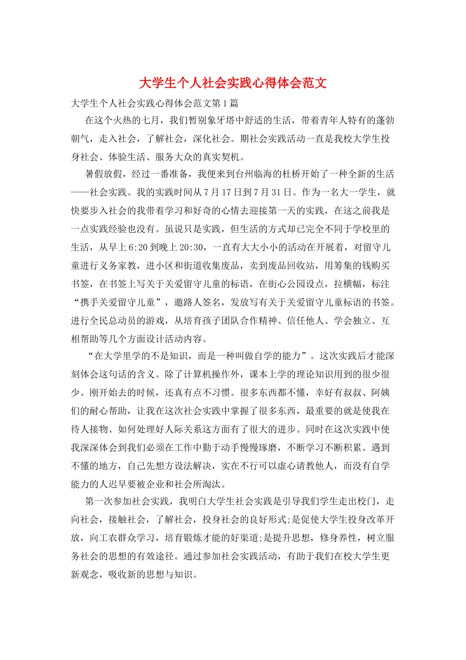 大学生个人社会实践心得体会范文_第1页
