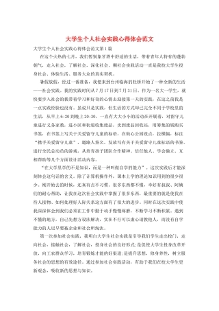 大学生个人社会实践心得体会范文