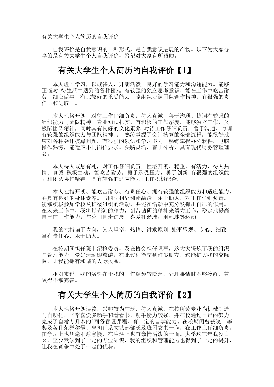 大学生个人简历的自我评价_第1页
