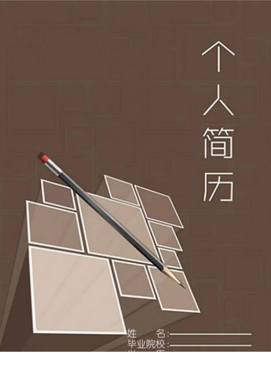 大学生个人简历_第1页