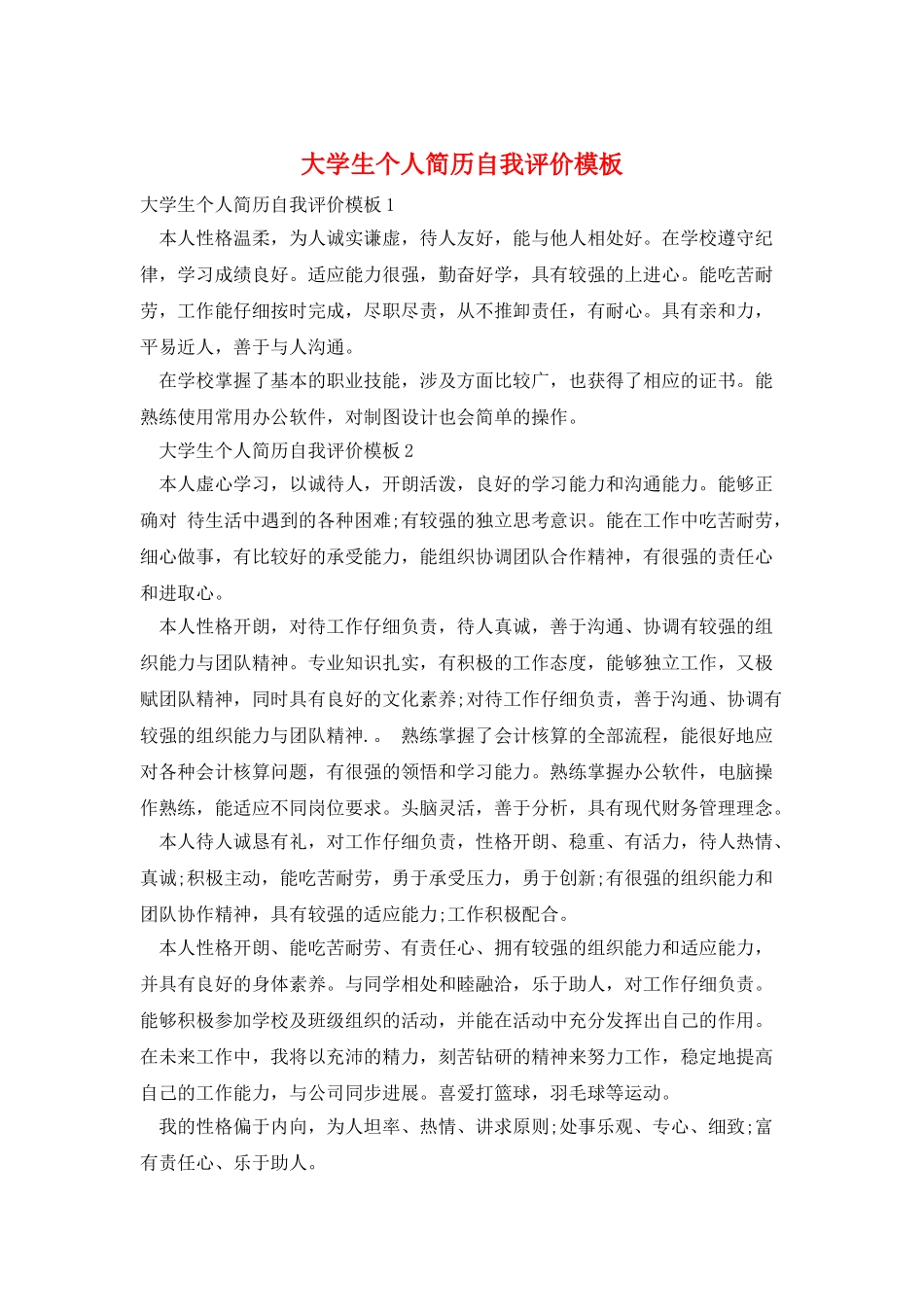 大学生个人简历自我评价模板_第1页