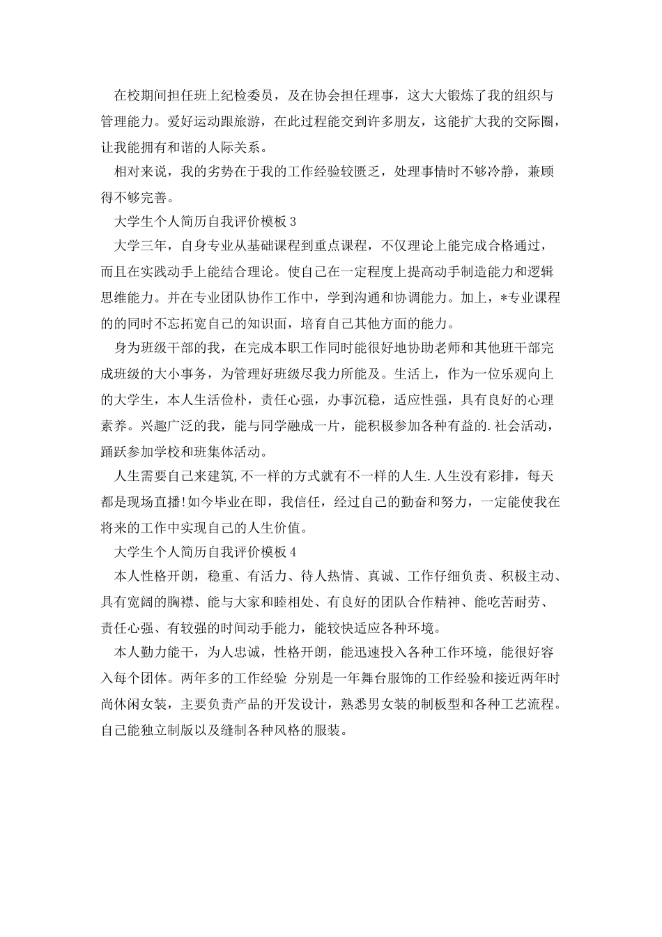 大学生个人简历自我评价模板_第2页