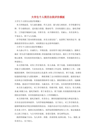 大学生个人简历自我评价模板