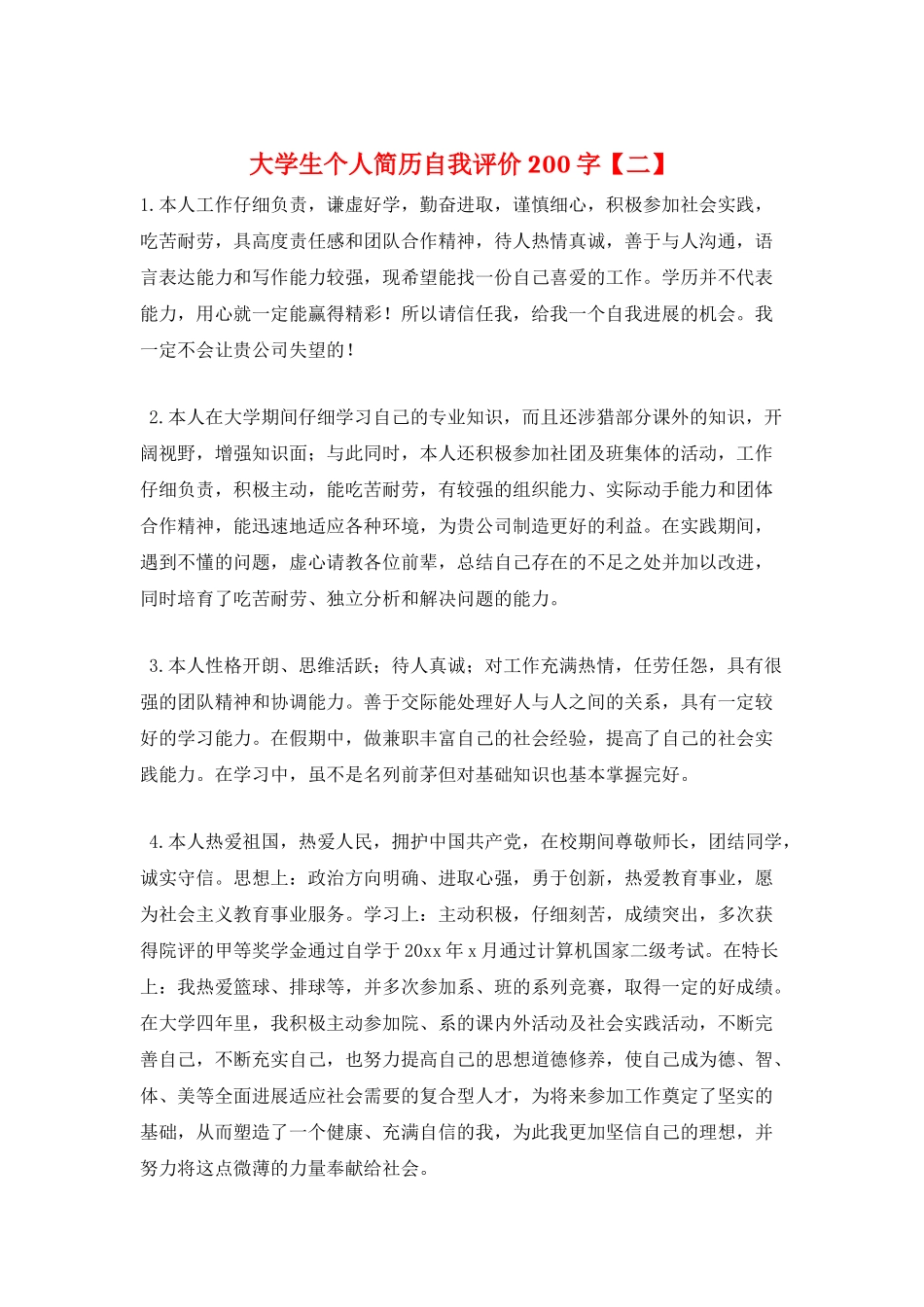 大学生个人简历自我评价200字_第1页