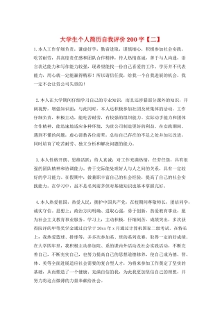 大学生个人简历自我评价200字