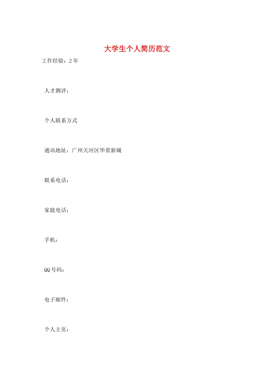 大学生个人简历范文_第1页